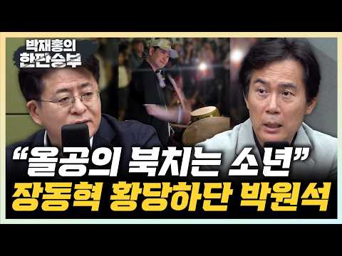 박원석 “용혜인, 하루라도 빨리 정리해야” 김영우 “천벌받을까 평론하는 것도 겁나”[한판승부]