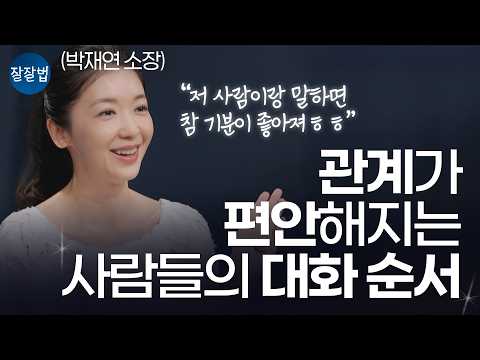 잘잘법에서만 공개하는 20년 대화 훈련가의 완성형 대화법ㅣ박재연 소장ㅣ잘잘법 280회