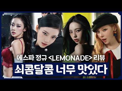 쇠맛 기대했다가 당황했습니다 | 에스파 aespa [LEMONADE] 앨범 리뷰