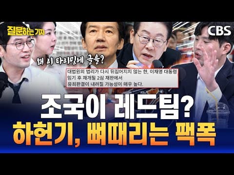 조국 공소취소 경고에 정주둥절 "나름 일리있어..근데 왜 저격 아닌 저격 같지"(이정주,임세은,하헌기) [질문하는 기자]