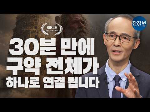 [🏆소장각] 구약 성경 총정리🎁성경, 공부하지 마시고 느껴보세요ㅣ김기석 목사ㅣ잘잘법 276회