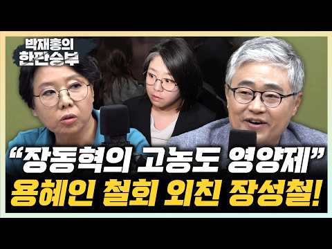 장성철 “용혜인, 답변 피할 권리 없어…지명철회 용단 빨리 내려야"[한판승부]