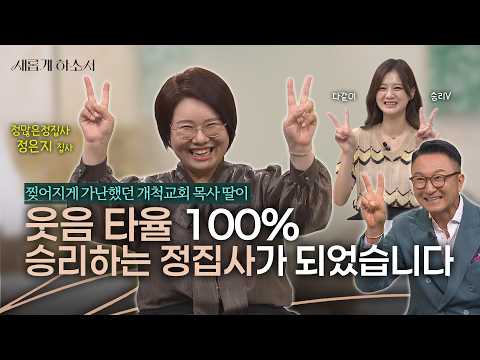 혹시 여기가 개그맨 공채 시험장인가요? 간증으로 웃기는 건 반칙이잖아😂ㅣ정많은정집사 정은지 집사ㅣ새롭게하소서