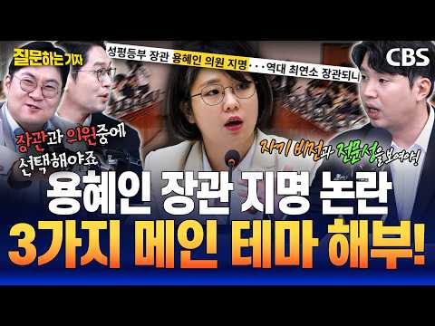 하헌기 "용혜인, 여성정책 전문가라고 생각하지 않아" 강수영 "비례대표 2번 한 순간 기득권"(이정주, 강수영, 하헌기)[질문하는기자 하이라이트]