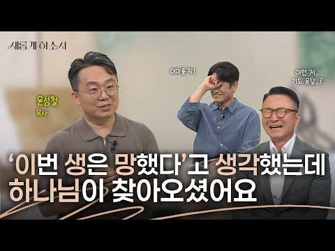 완전히 망해버린 줄 알았던 내 인생에 하나님은 이렇게 응답하셨습니다ㅣ윤성철 목사ㅣ새롭게하소서