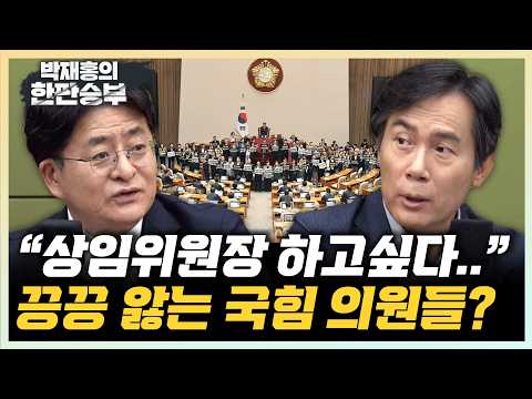 김영우 “힘센 위원장 자리, 의원들 목매” 박원석 “국힘, 실리 챙기시라”[한판승부]
