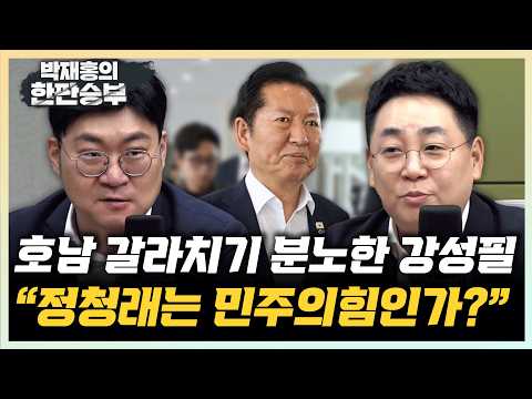 강성필 "정청래 국힘인지 헷갈릴 정도...멘탈 붕괴된듯" 강수영 “정청래 ”섭섭하시죠?“ 책임있는 정치인인가”[한판승부]