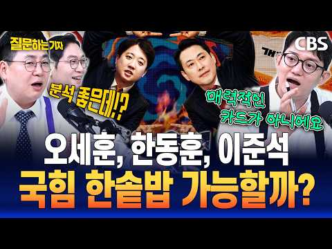 국힘+개혁신당 합체 가능? 야당 전문 이정주, 이준석 측근 취재해봤더니..(강성필, 정구승, 이정주)[질문하는기자 하이라이트]