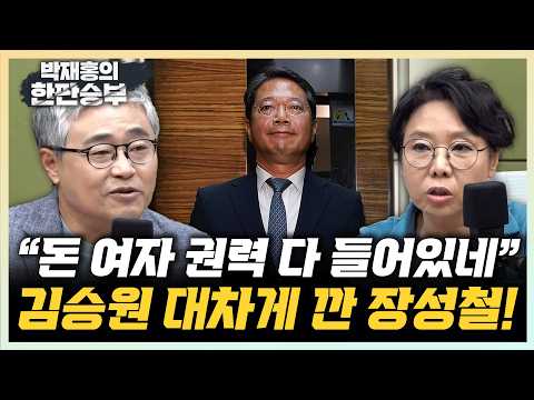 장성철 “해명 바뀌는 김승원, 청탁은 압박!" 노영희 “한동훈 ‘오빠’ 문제제기, 물타기!”[한판승부]