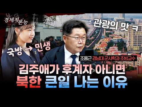 김주애 띄운 김정은의 자신감…"10년 뒤 상상 못한 북한 상대할 수도" (조용근 전 국방부 대북정책관 2부) [경제적 본능]