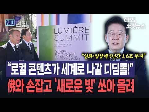 [현장영상]“로컬 콘텐츠가 세계로 나갈 디딤돌!”...이재명 대통령, 프랑스와 손잡고 ‘새로운 빛’ 쏘아 올려