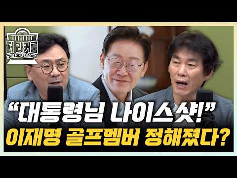 박지훈 "소통골프 멤버? 이재명·강훈식·주호영·안철수가 딱!" 박진영 “정청래, 전북엔 왜 가셨나? 안 가도 되는데" , "골프회동은 대화 되는 사람과 하시길"[한판승부]