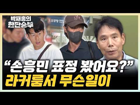 신문선 “홍명보와 손흥민, 불편해 보여” “홍명보 잔여기간 연봉은 어쩌지?”[한판승부]