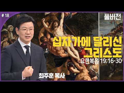 최주훈 목사 명화로 읽는 그리스도의 생애 18강 '십자가에 달리신 그리스도' | #교양