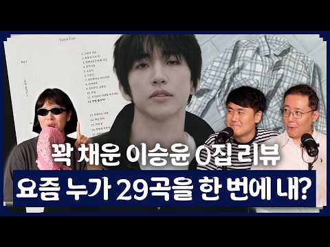 🎧 음악을 사랑한다면 무조건 들어야 할 앨범, 이승윤의 0집 | 더부장즈