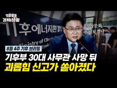 강원도 AI데이터센터 유치전, 수혜는? / 기후부 직장내괴롭힘 올해 급증 / 공공기후보험 확대 [기후로운 경제생활]
