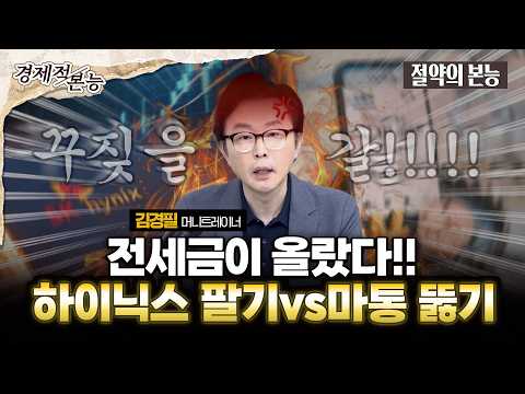 [절약의 본능] 오른 전세금, 반도체 주식 팔까요? 마통 뚫을까요?...번아웃에 4달 휴직, 누우면 통장 생각난다? (김경필 머니트레이너)
