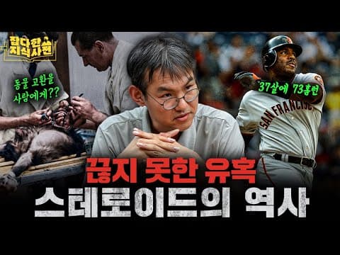 젊고 강해지기 위해 인류가 벌인 기괴한 실험들💉 스테로이드 오디세이