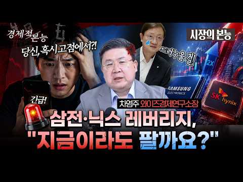 [시장의 본능] 삼전닉스 레버리지에 살살 녹는 돈, 폭풍 흔들리는 시장…지금 투자자가 할 선택은? (차영주 와이즈경제연구소장)