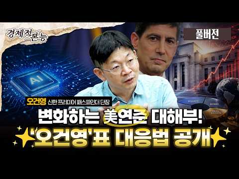 [몰아보기 본능] "알아서 살아남아라" 美연준과 AI가 재편할 물가, 나의 포트폴리오는? (오건영 신한 프리미어 패스파인더 단장)