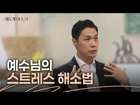 [미방송분] 스트레스 많은 요즘! 전문가가 알려주는 예수님의 스트레스 해소법(성경 기반) ㅣ조셉킴 박사ㅣ새롭게하소서