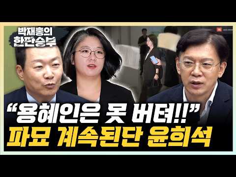 윤희석 “용혜인, 국회 반칙으로 들어온 분” 현근택 “용혜인, 장관과 의원도 계속 못 할 것”[한판승부]
