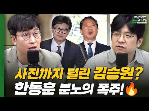 사진까지 털린 김승원? 한동훈 분노의 폭주! | 김민하 평론가, 경향신문 박순봉 기자