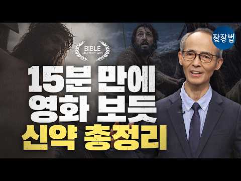[🏆소장각] 신약 성경 총정리🎁밥 먹으면서 보다가, 성경을 다 읽었다 | 김기석 목사ㅣ잘잘법 277회