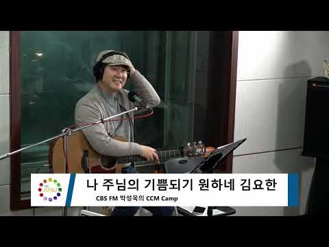 [미니콘서트] 김요한   아빠와 자전거, 나 주님의 기쁨 되기 원하네, 일상, 자녀