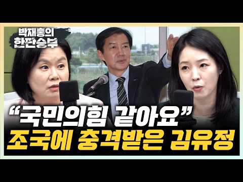 김유정 “반도체 물 들어올 때 노 저어야” 강전애 “조국, 전대 이후 유시민과 바톤 터치”[한판승부]
