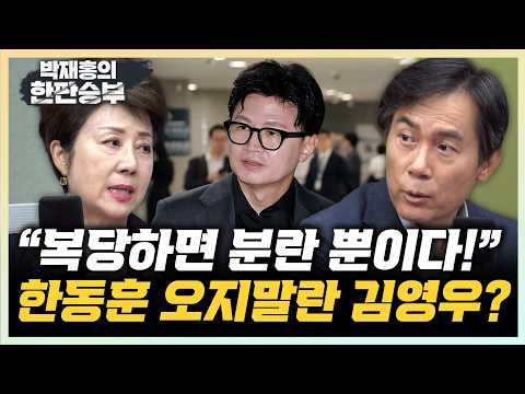 김영우 “시간은 한동훈 편, 의정활동 집중”정옥임 “정점식 결단내려야...상임위원장 다줘라”[한판승부]