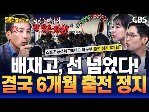 "스벅 가야지" 배재고, AI 사과문 논란에 2차 사과문? 결국 전국대회 6개월 출전 정지! 만연한 '일베'문화 어떻게 대응해야?(이정주, 류혁, 임세은)[질문하는기자 하이라이트]