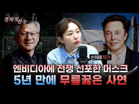 젠슨 황 vs 일론 머스크, 이민자 출신 '청소부'들이 어떻게 세계 경제를 쥐락펴락하게 됐나 (손희애 작가) [경제적본능]