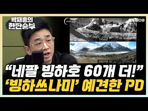 12년 전 대홍수 예견한 PD "극도로 위험한 호수, 60개 더 있다" "피해 범위, 대상까지 예상과 일치"[한판승부]