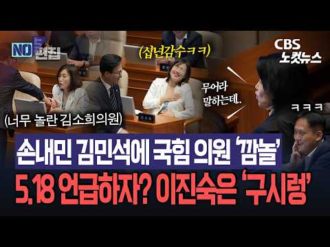 김민석 손 내밀자 국힘 김소희 ‘화들짝’…5·18 언급에 이진숙은 ‘구시렁’