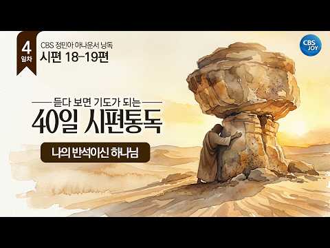 [4일차] 시편 18–19편 | 듣다 보면 기도가 되는 40일 시편통독