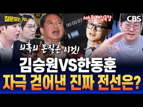 직접 반격 나선 김승원vs살라미 폭주하는 한동훈, 자극성 걷어낸 진짜 전선은? (강수영, 하헌기, 이정주) [질문하는기자 하이라이트]
