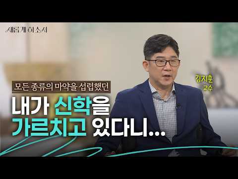 전신마비를 극복하고 조직신학 교수가 되다ㅣ김지훈 교수ㅣ새롭게하소서