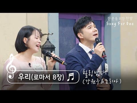 [송포원] ♬ 우리(로마서 8장) (w. 찬양사역자 힐링남녀 강원구모리아)_CBSTV 올포원 749회 찬양