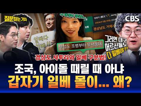 대구 좌파남 강수영x하헌기 "2030 지지율 0% 조국, 아이돌 꿀밤이나 치고 있을 땐가?" "사투리 오염됐다고 언어 다 뺏기면 쓸 말 하나도 없다"[질문하는기자 하이라이트]