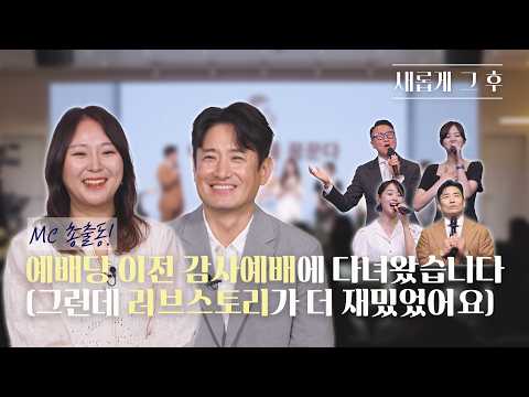 [MC들과 새롭게] 프렌즈교회 5주년, 박요한 목사의 개척 스토리 첫 공개ㅣ박요한 목사 현지선 사모ㅣ새롭게하소서