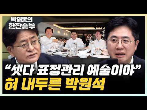 박원석 "속으론 딴 생각...표정관리가 예술" 김영우 "웃는게 웃는게 아냐"[한판승부]