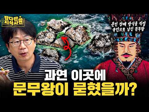 문무왕은 왜 죽어서 동해의 용이 되려 했을까? 🐉