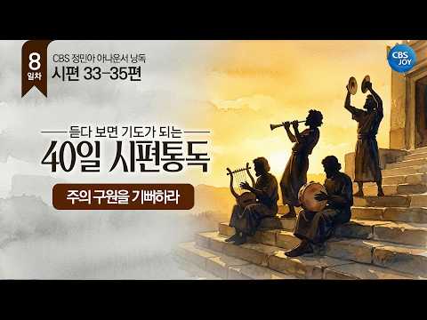 [8일차] 시편 33~35편 | 듣다 보면 기도가 되는 40일 시편통독