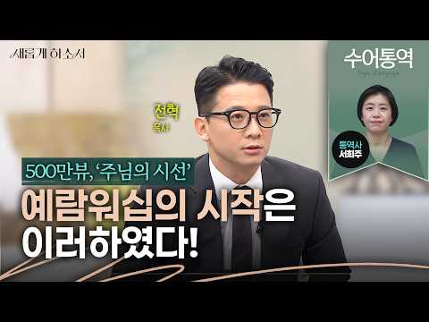 [수어통역]모든 것이 끝났다고 생각한 그 순간 기적은 시작된다!ㅣ예람워십 전혁 목사ㅣ서희주 수어통역사ㅣ새롭게하소서