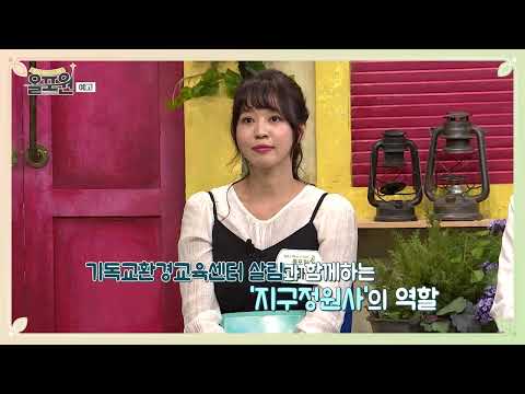 [본방예고] 752회 | 이 땅을 가꾸고 돌보는 녹색교회 1부