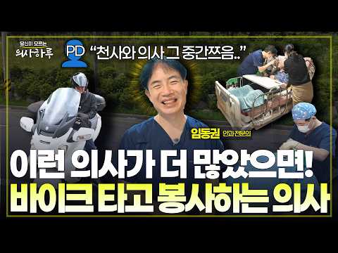  “왜 이렇게까지 하세요?” 6개월 20kg 뺀 봉사왕 의사가 아무리 바빠도 오토바이를 타고 환자 곁으로 가는 이유ㅣ임동권 안과 전문의 [의사하루]