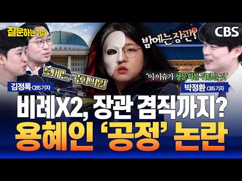 정치부 출입기자들이 보는 용혜인 공정 논란은? (이정주, 박정환, 김정록 CBS 기자) [질문하는 기자 260901]