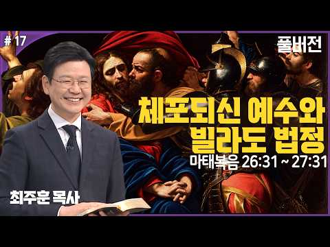 최주훈 목사 명화로 읽는 그리스도의 생애 17강 '체포되신 예수와 빌라도 법정'