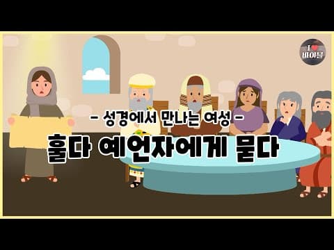[성경에서 만나는 여성3] 훌다 예언자에게 묻다, CBS 성경동화 (CBSX서울YWCA) | 열왕기하 역대하